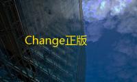 Change正版
